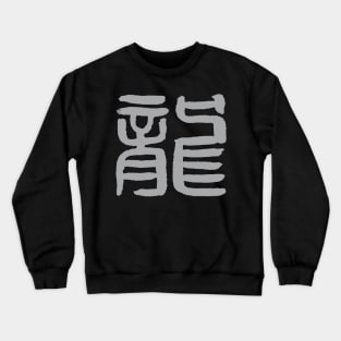 Dragon (Chinese Seal Script) Character / Zodiac Sign Crewneck Sweatshirt